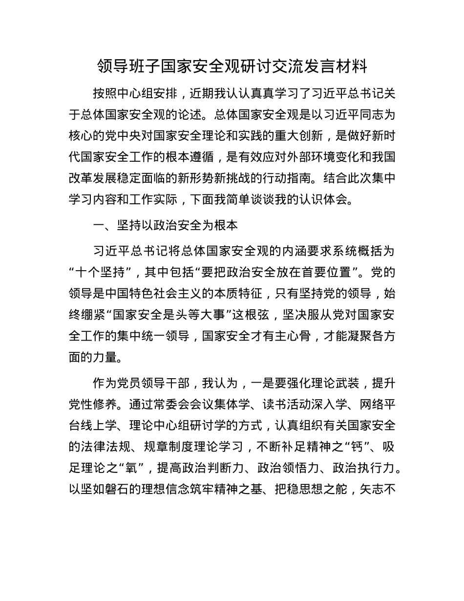 领导班子国家安全观研讨交流发言材料.docx_第1页