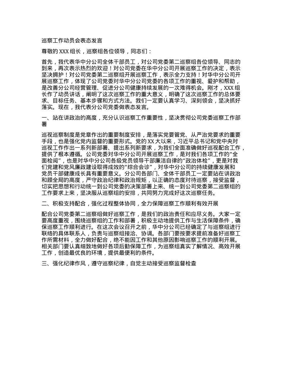 巡察工作动员会表态发言.docx_第1页