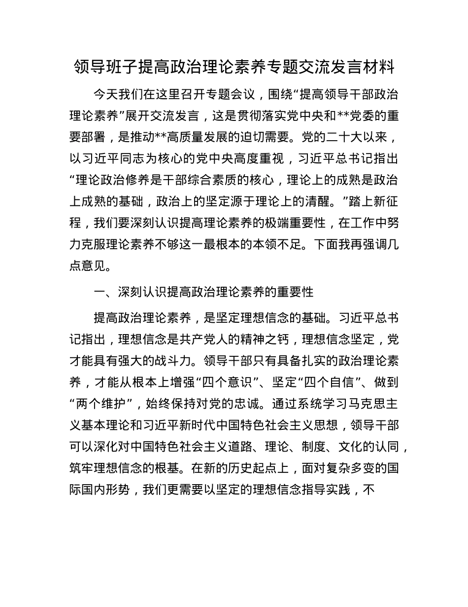 领导班子提高ZZ理论素养专题交流发言材料.docx_第1页