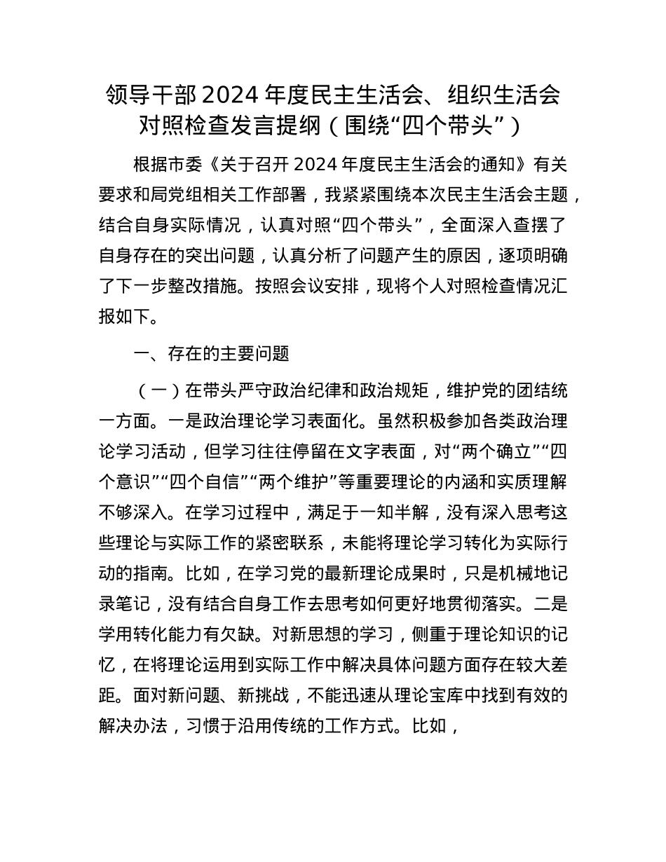 领导干部2024年度民主生活会、组织生活会对照检查发言提纲（围绕“四个带头”）(1).docx_第1页