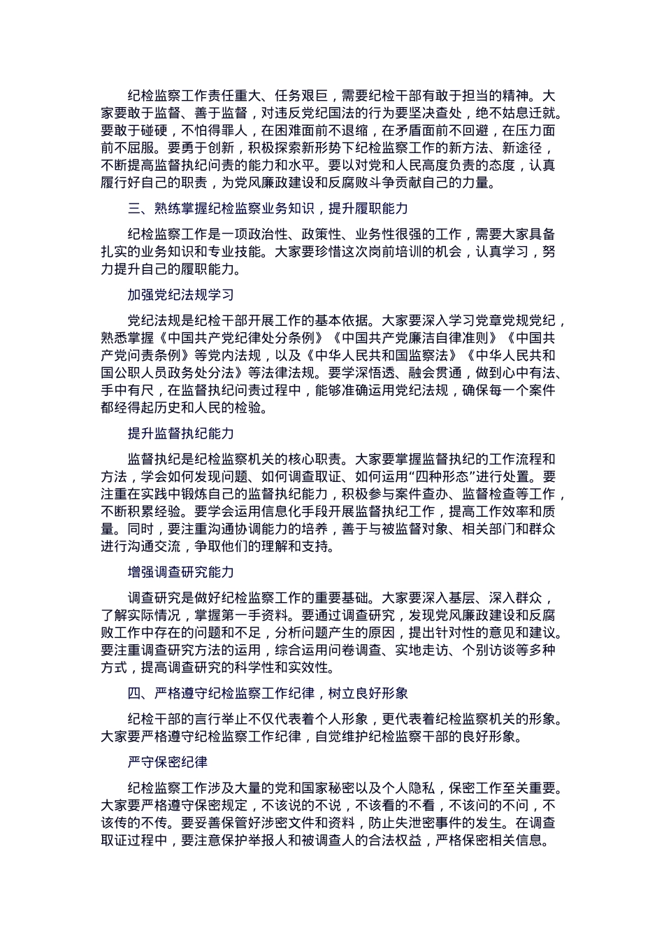 在新任职纪检干部岗前培训班上的履职辅导讲话.docx_第2页