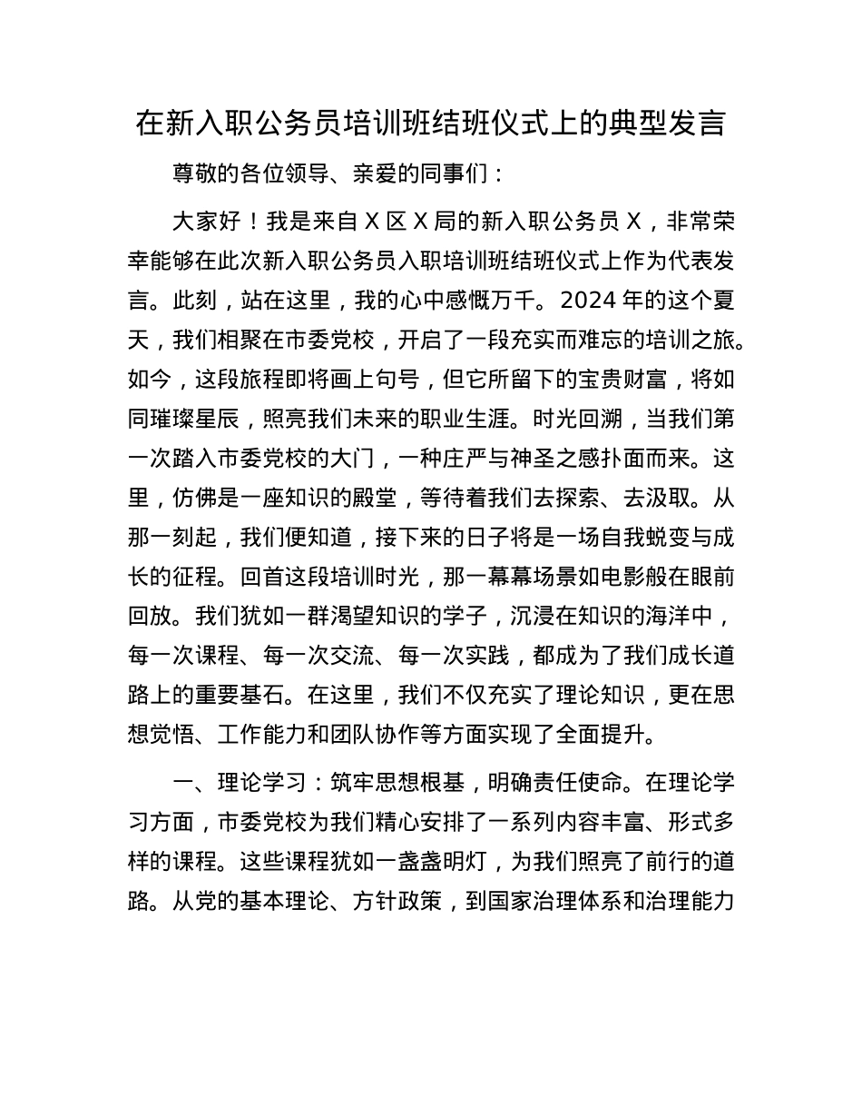 在新入职公务员培训班结班仪式上的典型发言.docx_第1页