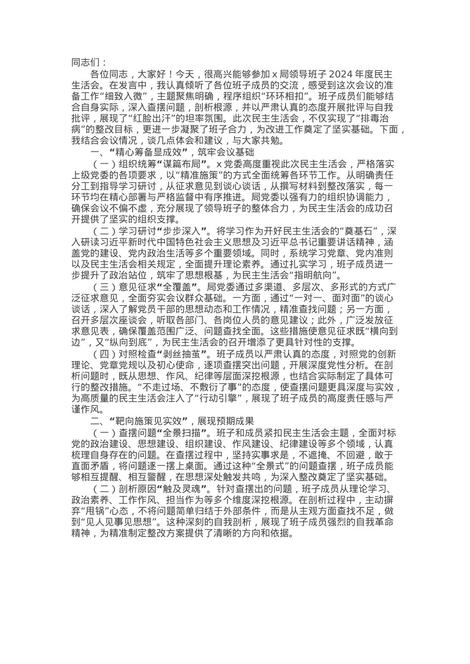 领导干部2024年度民主生活会点评讲话.docx_第1页