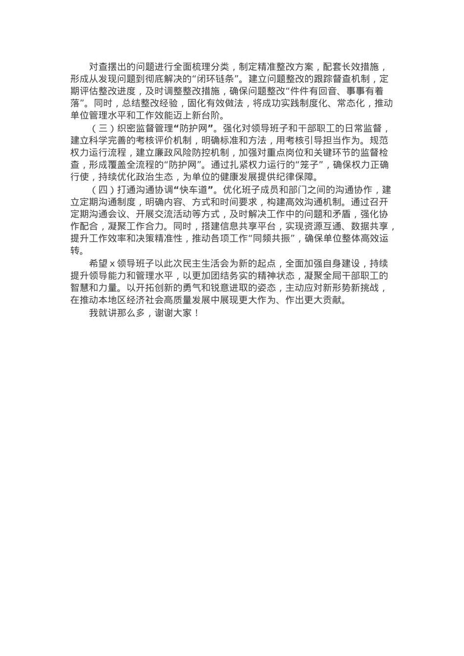 领导干部2024年度民主生活会点评讲话.docx_第3页
