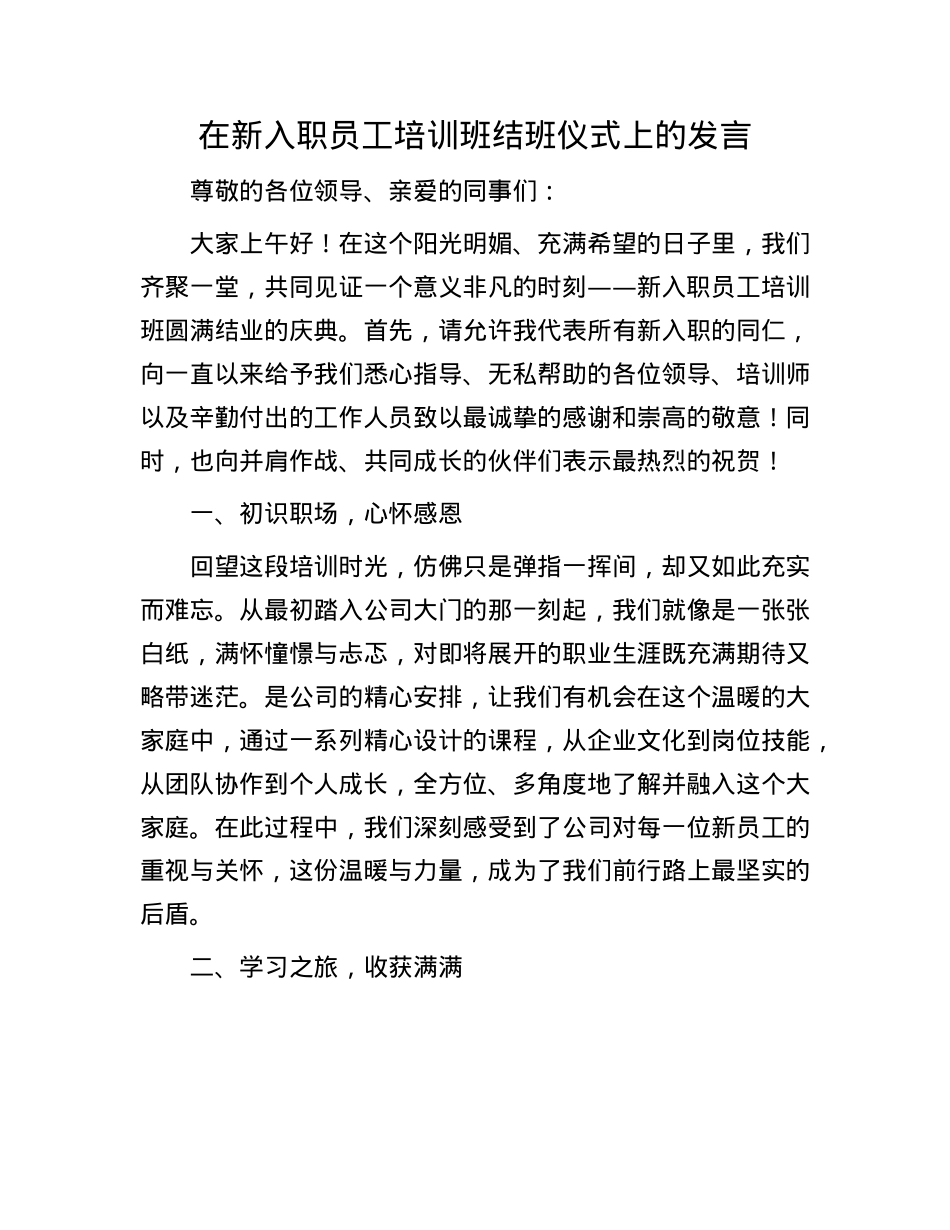 在新入职员工培训班结班仪式上的发言.docx_第1页