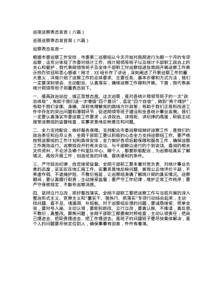 巡视巡察表态发言.docx