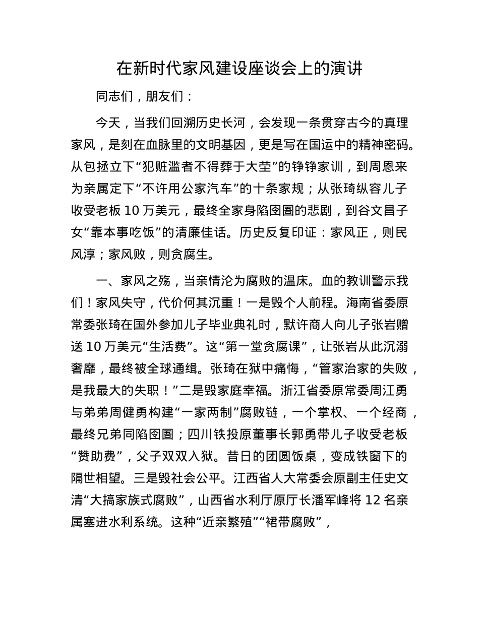 在新时代家风建设座谈会上的演讲.docx_第1页