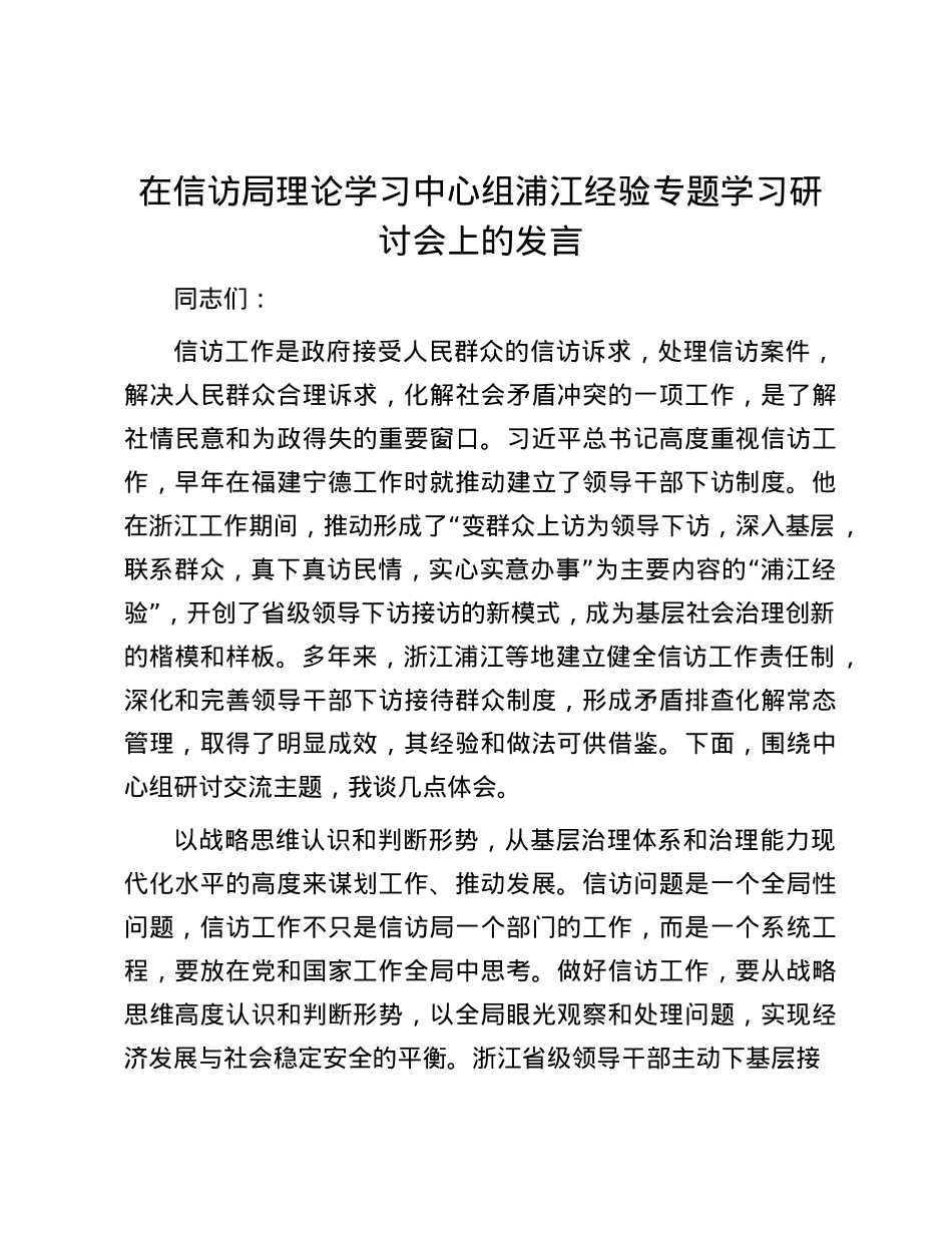 在信访局理论学习中心组浦江经验专题学习研讨会上的发言.docx_第1页