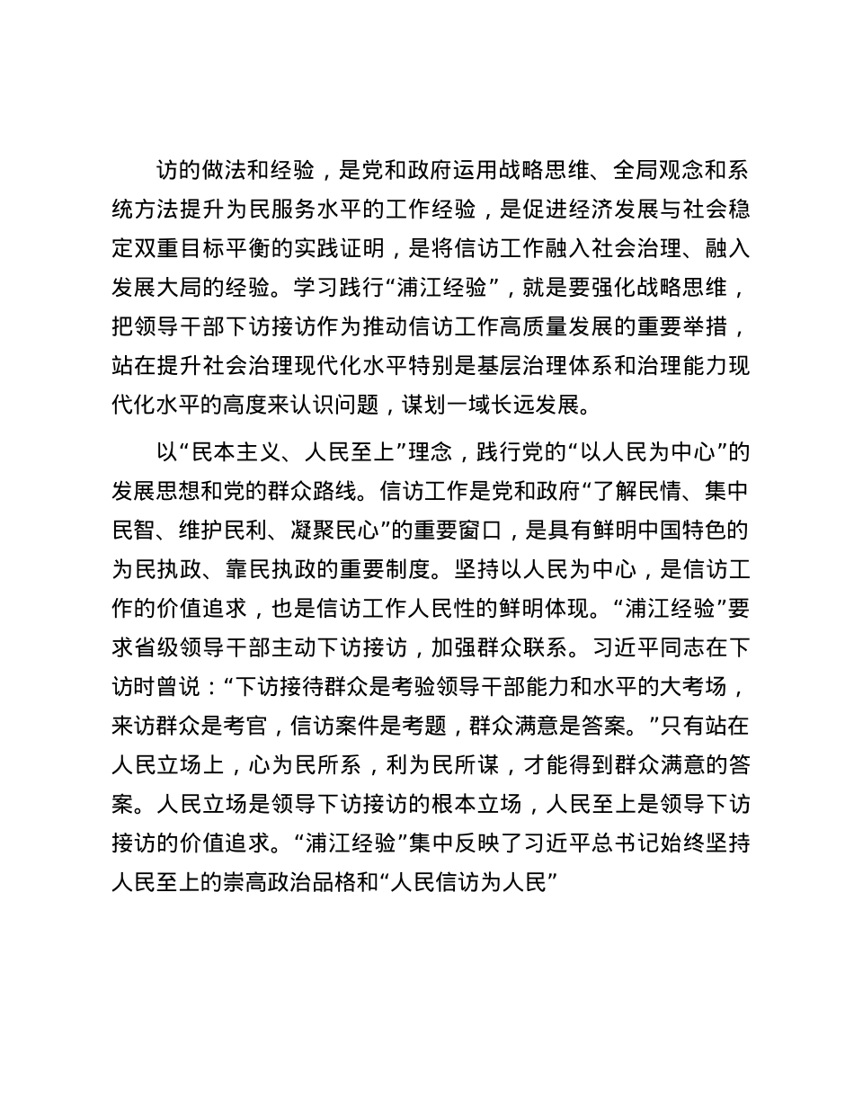 在信访局理论学习中心组浦江经验专题学习研讨会上的发言.docx_第2页