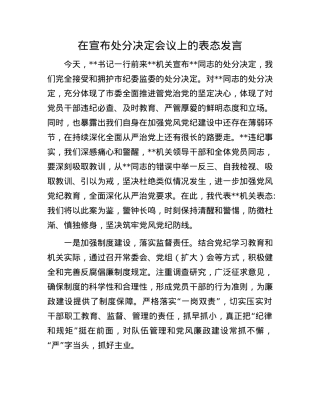 在宣布处分决定会议上的表态发言.docx