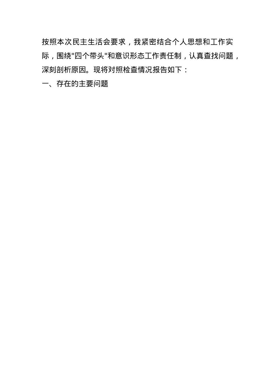 领导干部2024年民主生活会对照检查发言材料（四个带头）(1).docx_第1页