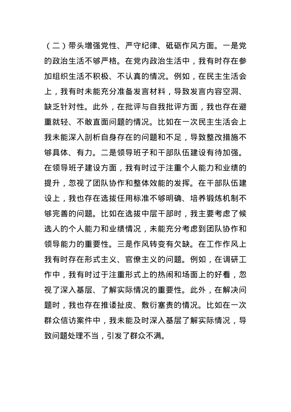 领导干部2024年民主生活会对照检查发言材料（四个带头）(1).docx_第3页