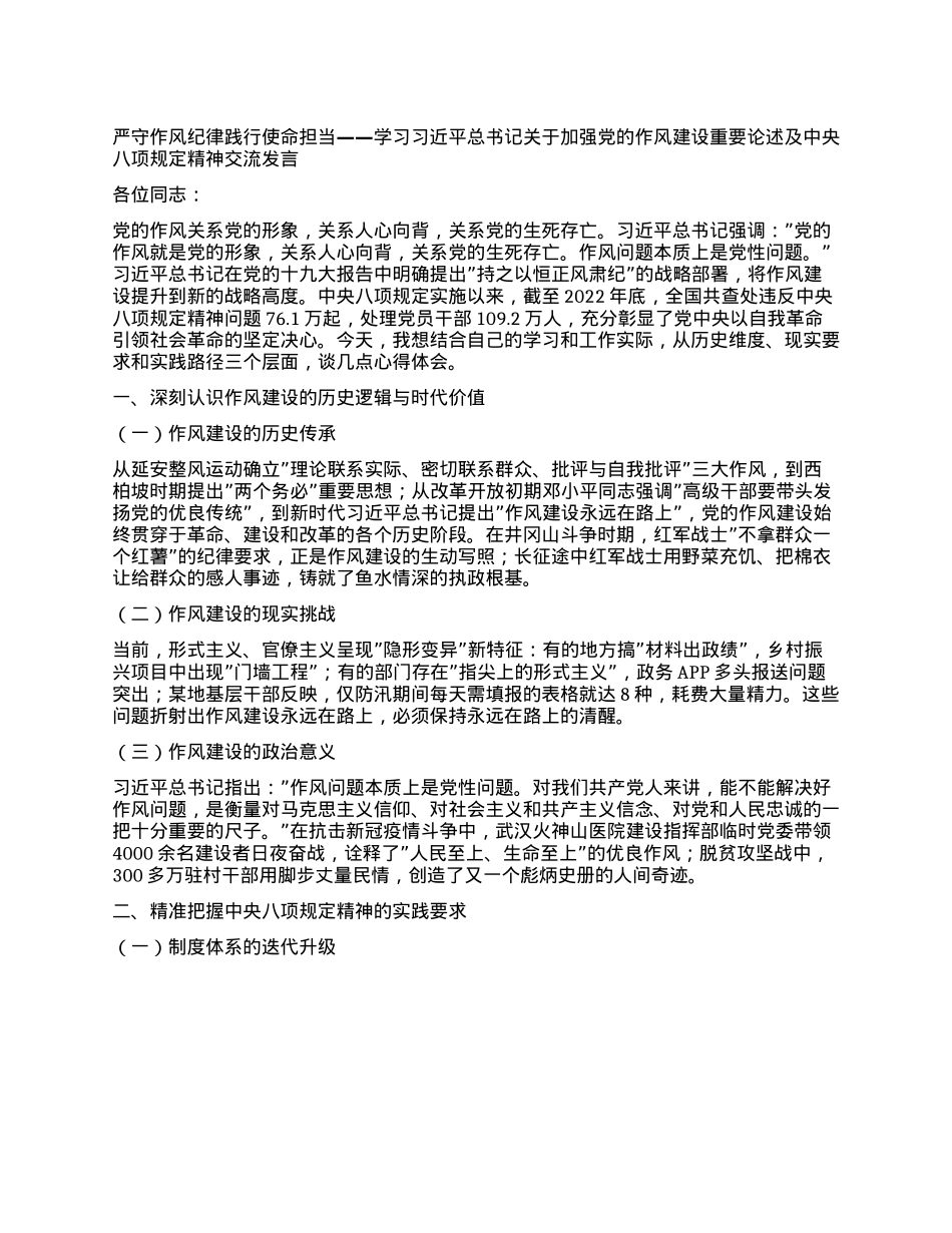 严守作风纪律践行使命担当——学习习近平总书记关于加强X的作风建设重要论述及中央XXXX精神交流发言.docx_第1页