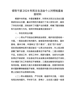 领导干部2024年民主生活会个人对照检查发言材料(1).docx