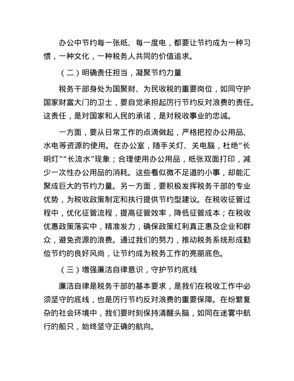 在学习《X政机关厉行节约反对浪费条例》学习研讨会上的发言（税务）.docx_第2页
