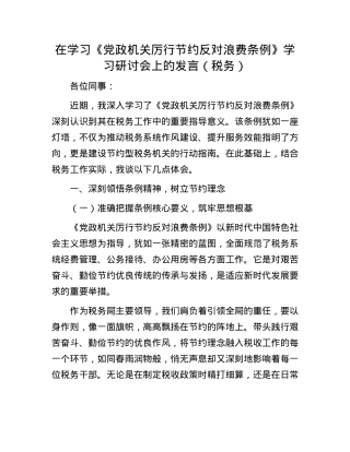 在学习《X政机关厉行节约反对浪费条例》学习研讨会上的发言（税务）.docx