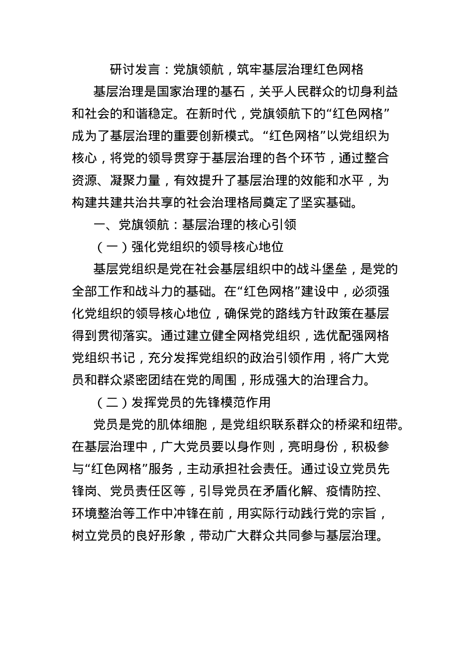 研讨发言：X旗领航，筑牢基层治理红色网格.docx_第1页