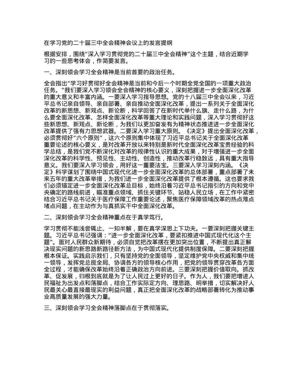 在学习X的二十届三中全会精神会议上的发言提纲.docx_第1页