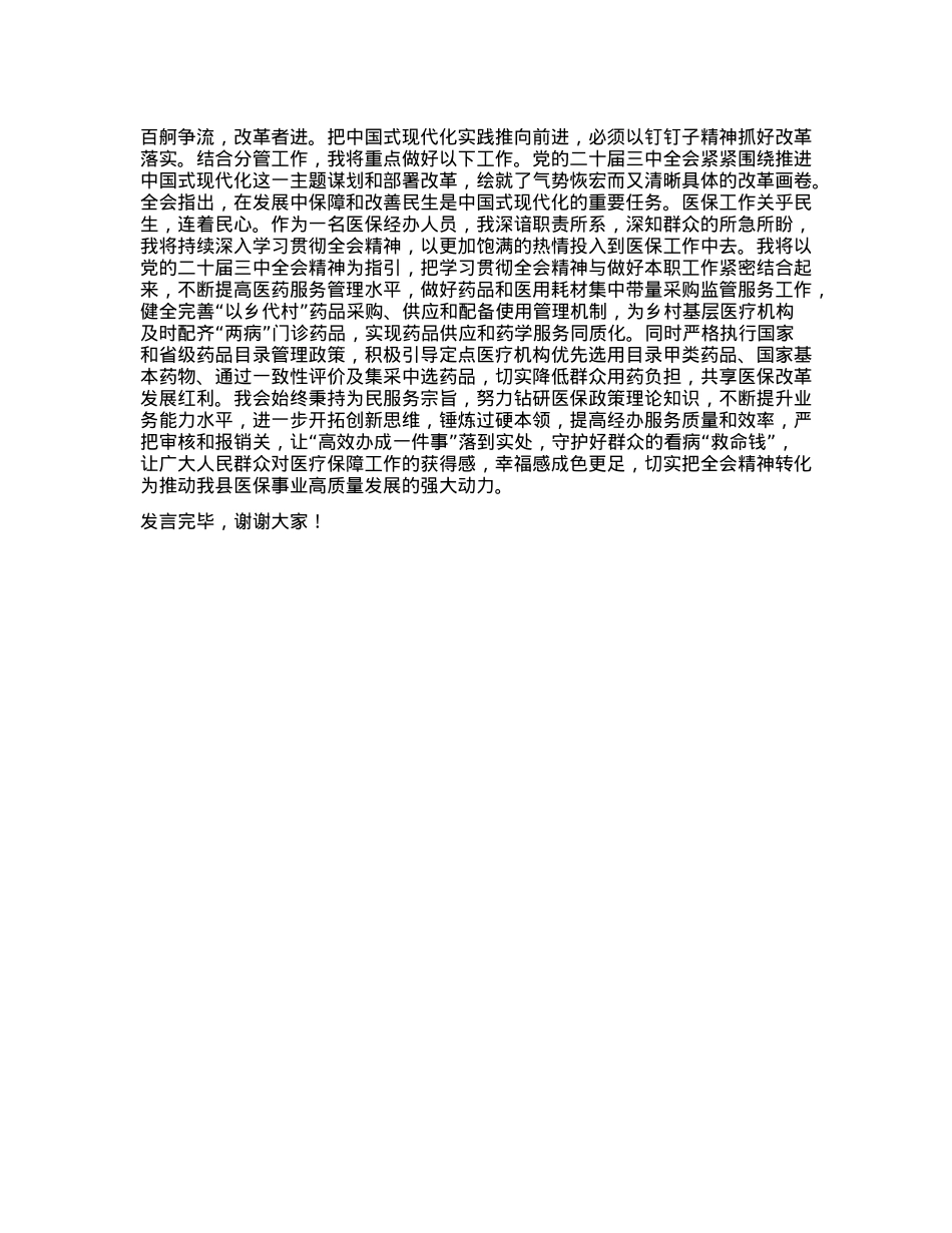 在学习X的二十届三中全会精神会议上的发言提纲.docx_第2页