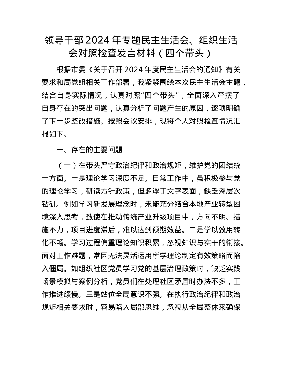 领导干部2024年专题民主生活会、组织生活会对照检查发言材料（四个带头）(1).docx_第1页