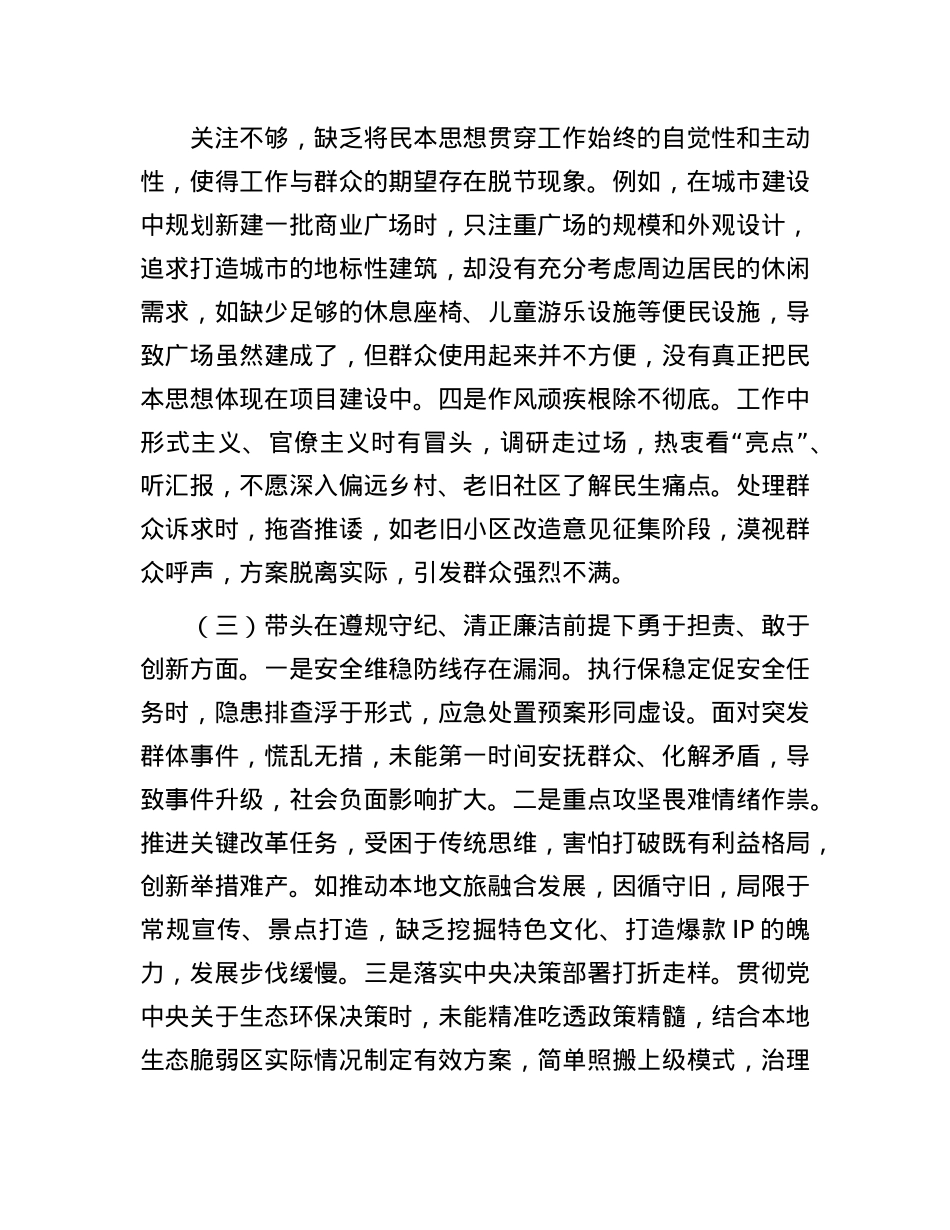 领导干部2024年专题民主生活会、组织生活会对照检查发言材料（四个带头）(1).docx_第3页