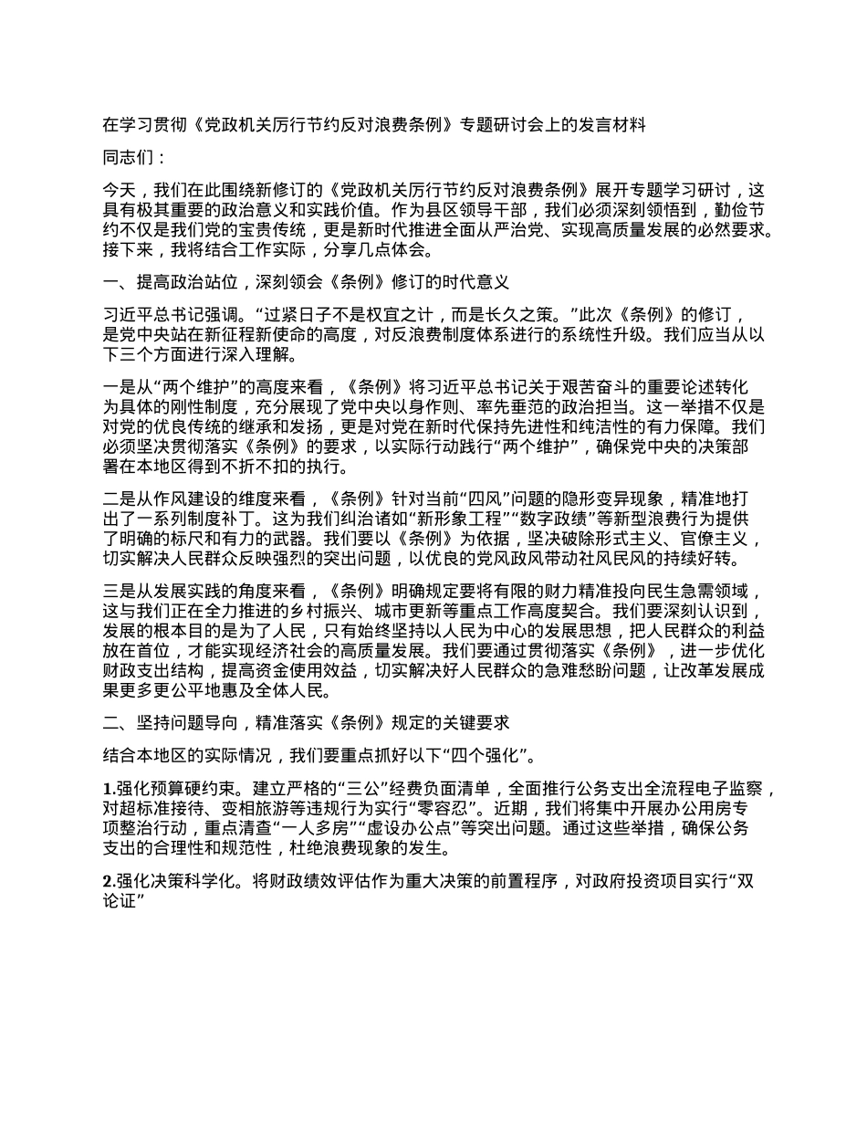 在学习贯彻《X政机关厉行节约反对浪费条例》专题研讨会上的发言材料.docx_第1页