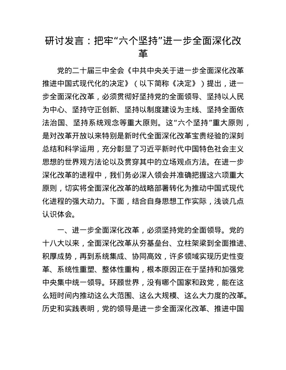 研讨发言：把牢“六个坚持” 进一步全面深化改革.docx_第1页