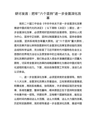 研讨发言：把牢“六个坚持” 进一步全面深化改革.docx