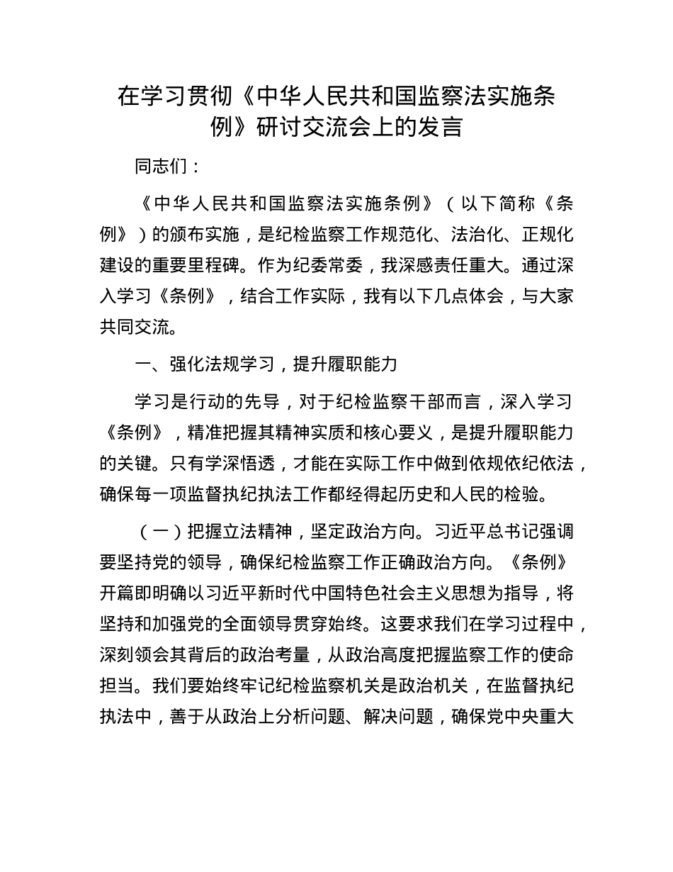 在学习贯彻《中华人民共和国监察法实施条例》研讨交流会上的发言.docx_第1页