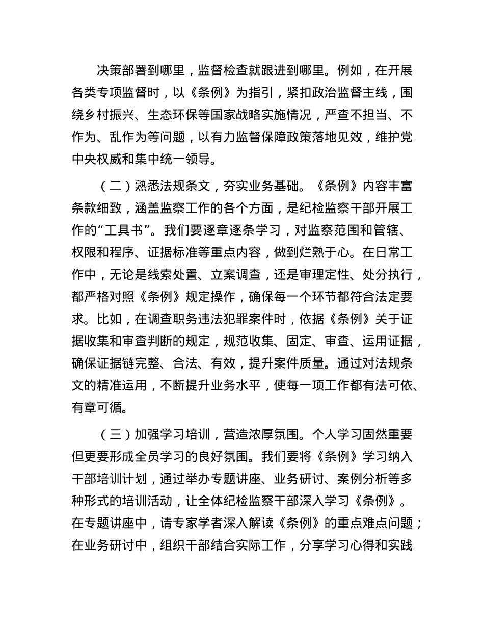 在学习贯彻《中华人民共和国监察法实施条例》研讨交流会上的发言.docx_第2页