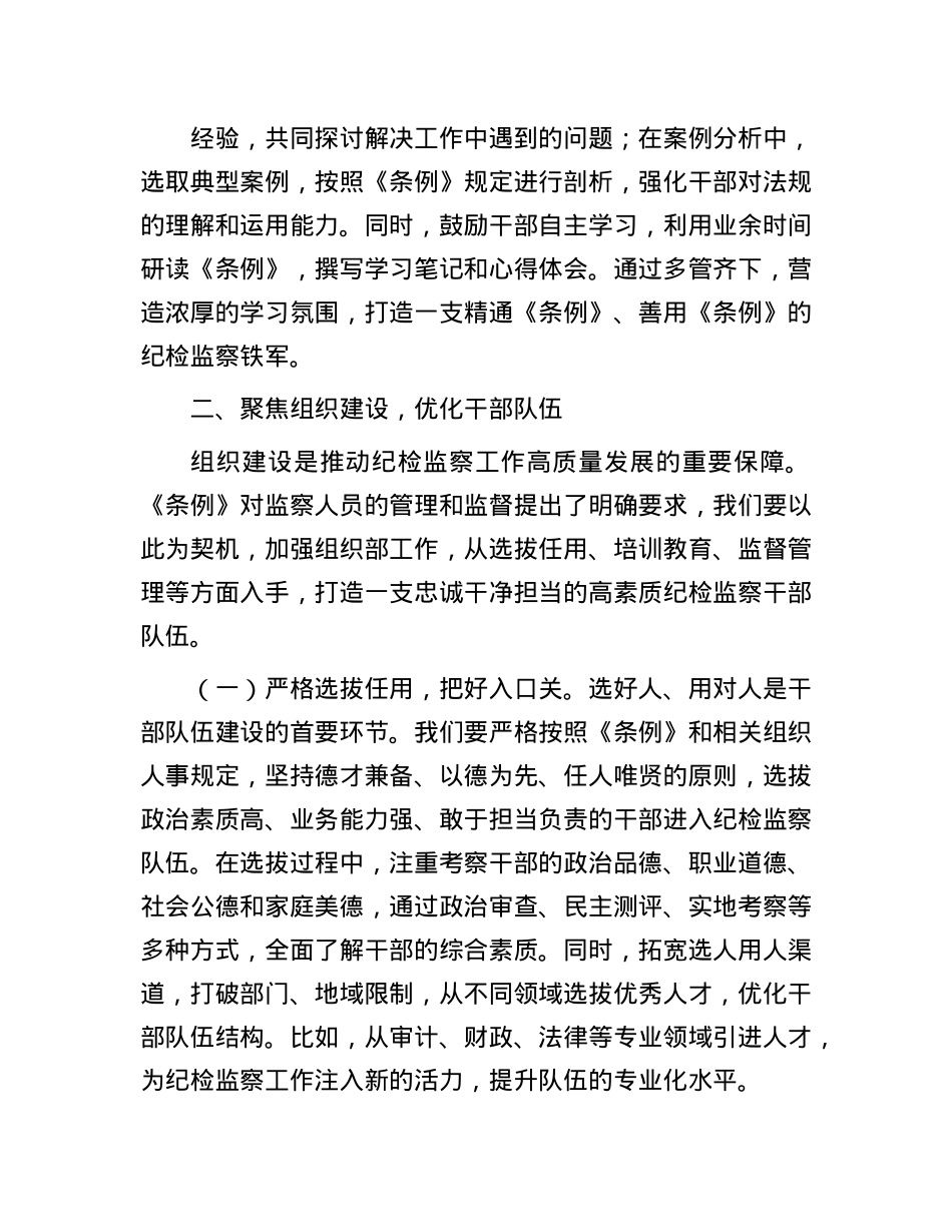 在学习贯彻《中华人民共和国监察法实施条例》研讨交流会上的发言.docx_第3页
