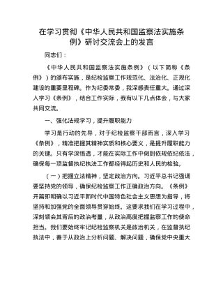在学习贯彻《中华人民共和国监察法实施条例》研讨交流会上的发言.docx