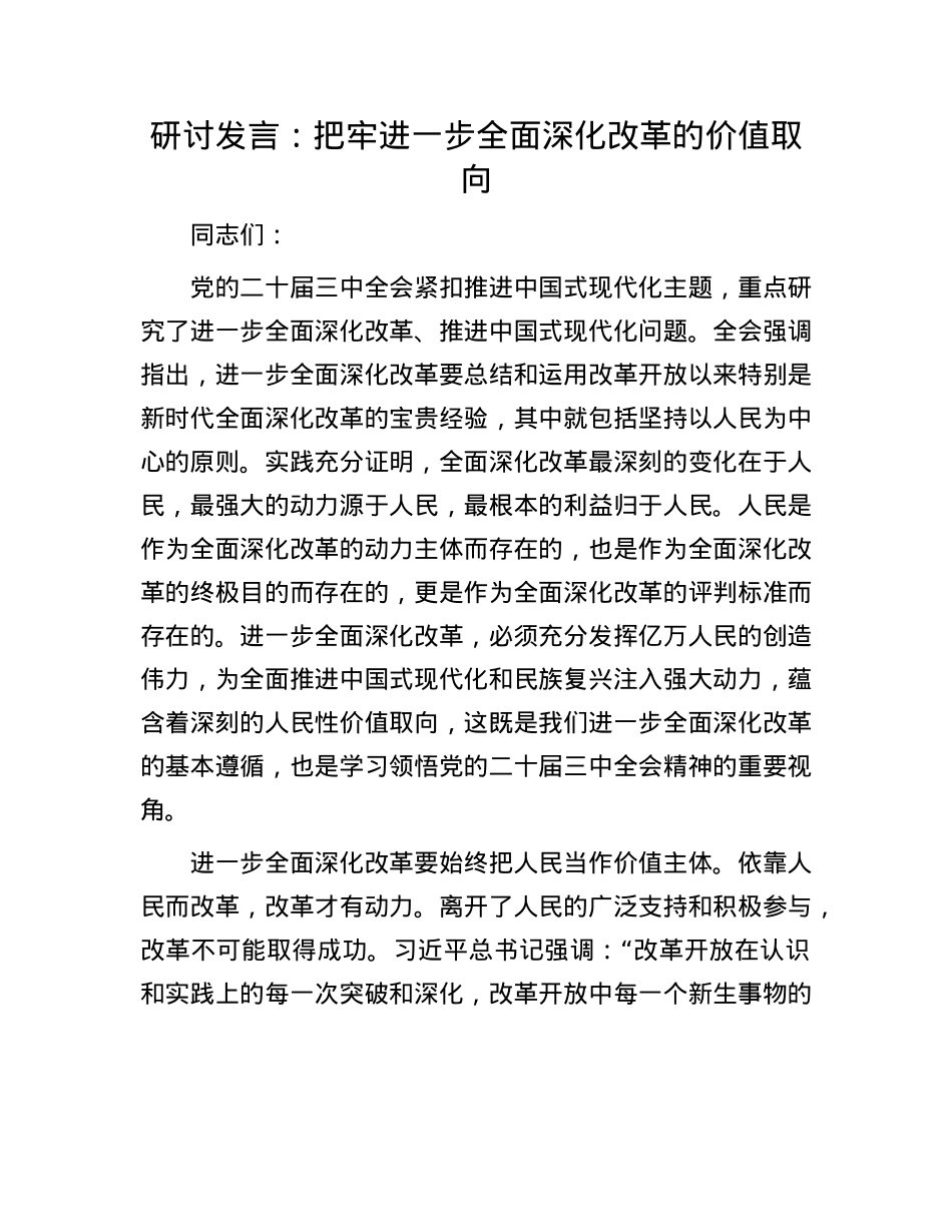 研讨发言：把牢进一步全面深化改革的价值取向.docx_第1页