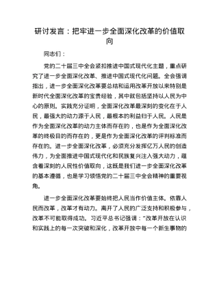 研讨发言：把牢进一步全面深化改革的价值取向.docx