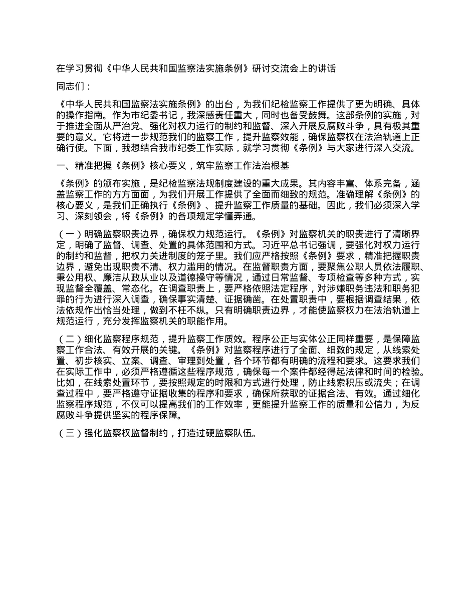 在学习贯彻《中华人民共和国监察法实施条例》研讨交流会上的讲话.docx_第1页