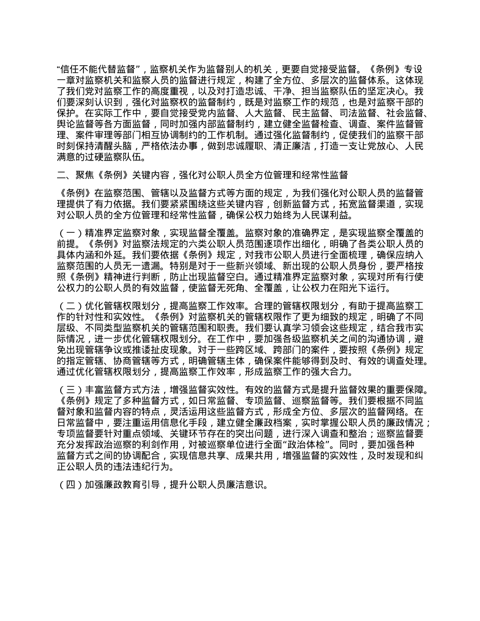 在学习贯彻《中华人民共和国监察法实施条例》研讨交流会上的讲话.docx_第2页