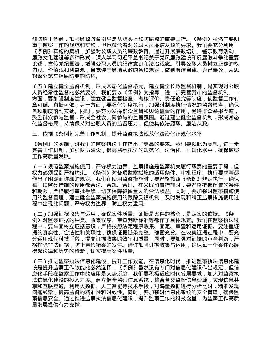 在学习贯彻《中华人民共和国监察法实施条例》研讨交流会上的讲话.docx_第3页