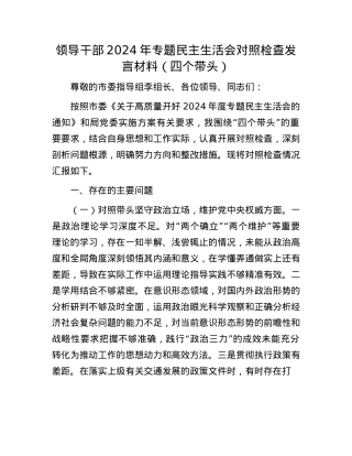 领导干部2024年专题民主生活会对照检查发言材料（四个带头）(1).docx