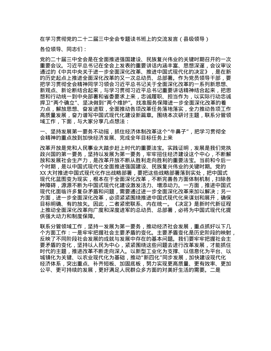 在学习贯彻X的二十二届三中全会专题读书班上的交流发言（县级领导）.docx_第1页