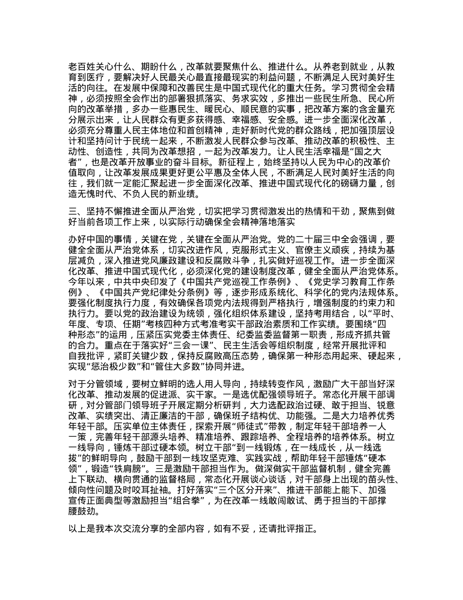 在学习贯彻X的二十二届三中全会专题读书班上的交流发言（县级领导）.docx_第3页