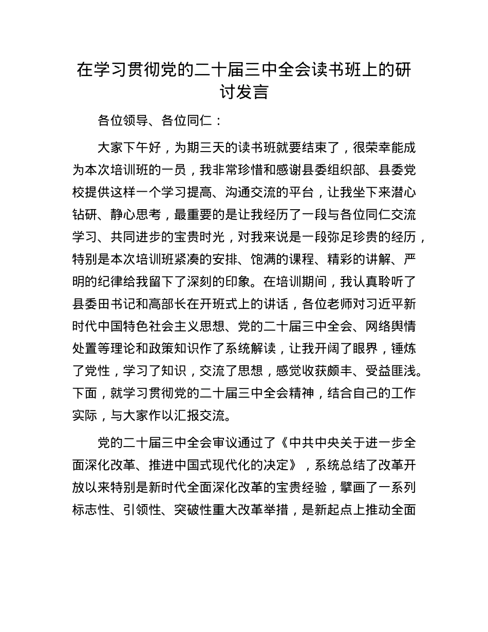 在学习贯彻X的二十届三中全会读书班上的研讨发言.docx_第1页