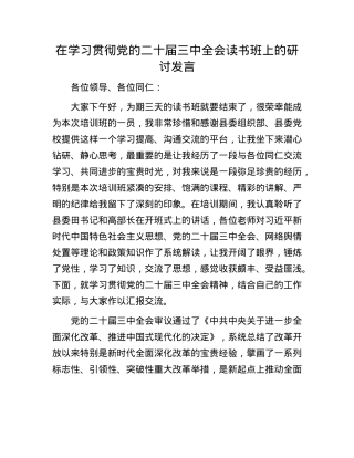 在学习贯彻X的二十届三中全会读书班上的研讨发言.docx