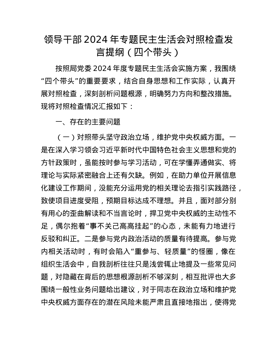 领导干部2024年专题民主生活会对照检查发言提纲（四个带头）(1).docx_第1页