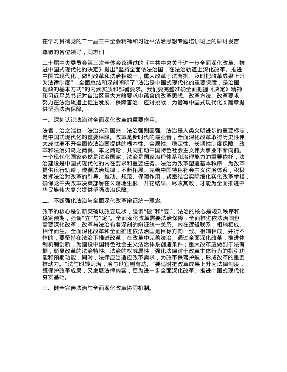 在学习贯彻X的二十届三中全会精神和习近平法治思想专题培训班上的研讨发言.docx_第1页