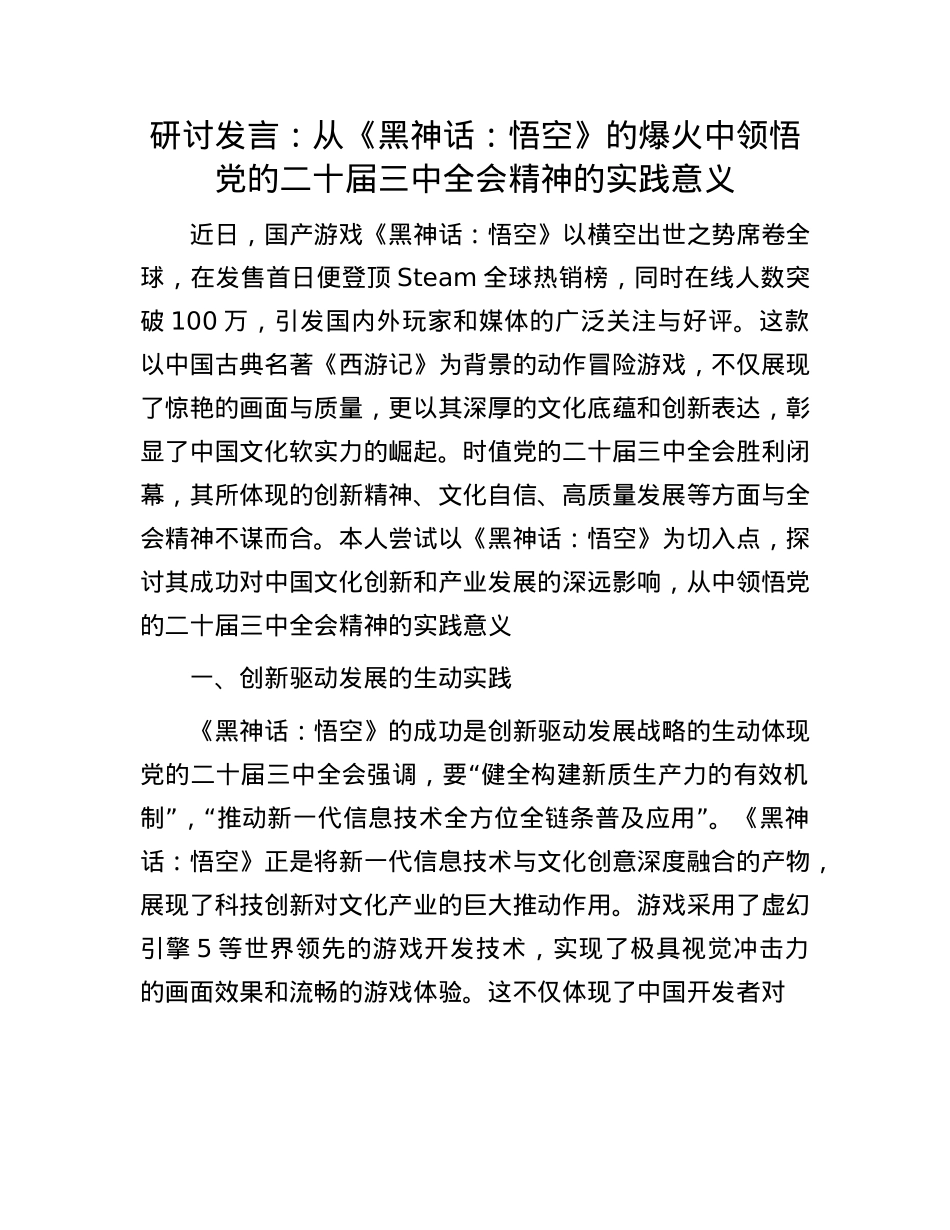 研讨发言：从《黑神话：悟空》的爆火中领悟X的二十届三中全会精神的实践意义.docx_第1页