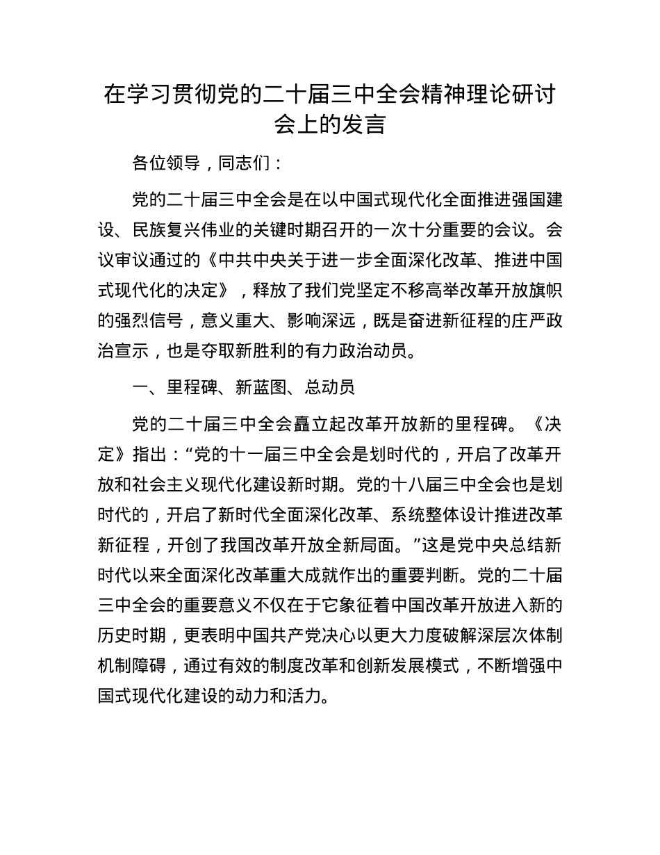 在学习贯彻X的二十届三中全会精神理论研讨会上的发言.docx_第1页