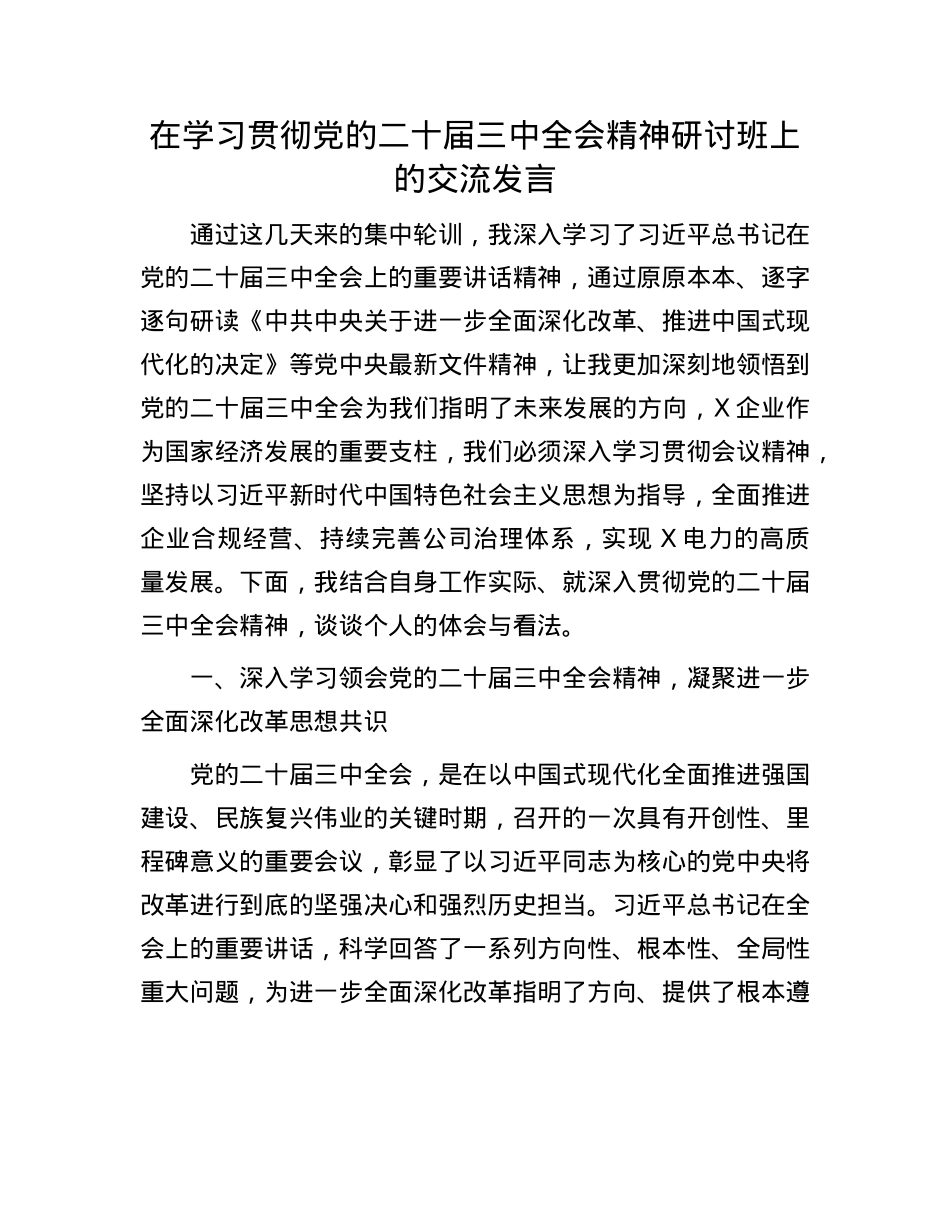 在学习贯彻X的二十届三中全会精神研讨班上的交流发言.docx_第1页