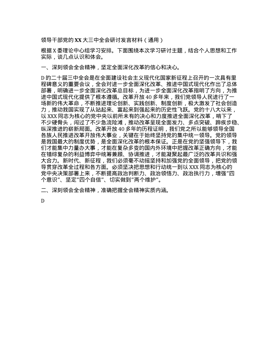 领导干部X的二十大三中全会研讨发言材料（通用）.docx_第1页