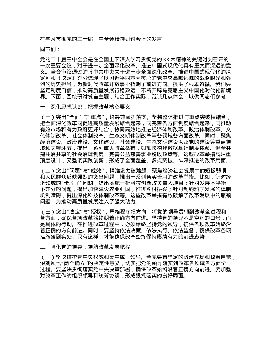 在学习贯彻X的二十届三中全会精神研讨会上的发言.docx_第1页