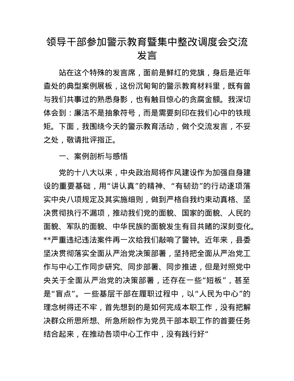 领导干部参加警示教育暨集中整改调度会交流发言.docx_第1页